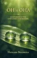 Nataliya Volyanska - Он и Она, Häftad. Tillgänglighet: Lägg i varukorg