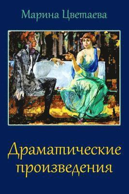 Marina Tsvetaeva - Dramaticheskie Proizvedenija, Häftad. Tillgänglighet: Lägg i varukorg