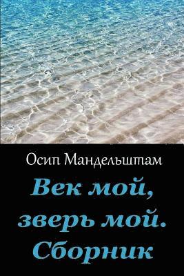 Osip Mandelstam - Vek Moj, Zver' Moj. Sbornik, Häftad