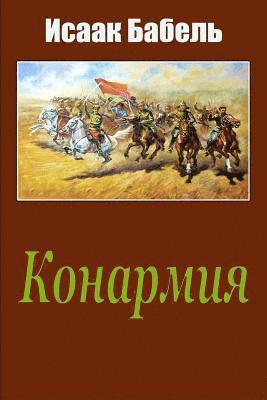 Isaak Babel - Konarmija, Häftad