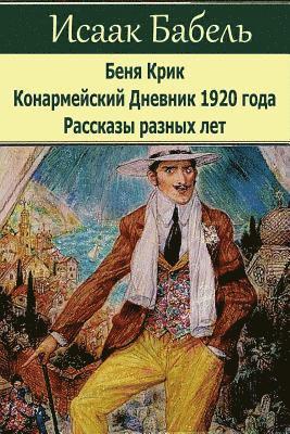 Isaak Babel - Benja Krik. Konarmejskij Dnevnik 1920 Goda. Rasskazy Raznyh Let., Häftad