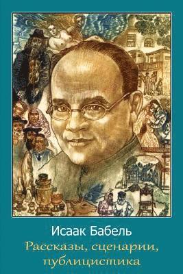 Isaak Babel - Rasskazy, Scenarii, Publicistika, Häftad
