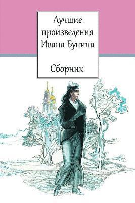 Ivan Bunin - Luchshie Proizvedenija Ivana Bunina. Sbornik, Häftad