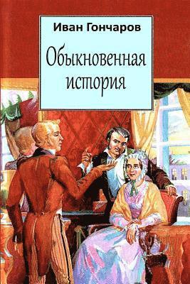 Ivan Goncharov - Obyknovennaja Istorija, Häftad