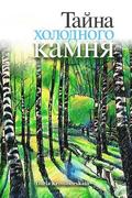 Gorod Taynov 3: Stories in Russian for Kids: Tayna Kholodnogo Kamnya