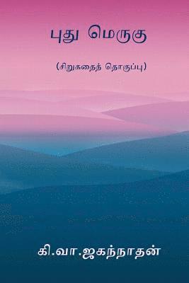 Ki Va Jagannathan - Puthu Merugu, Häftad. Tillgänglighet: Lägg i varukorg