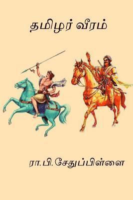 R. P. Sethu Pillai - Tamilar Veeram: ( Won the First Ever Sahitya Akademi Award ), Häftad. Tillgänglighet: Lägg i varukorg