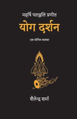 Shailendra Sharma - Yoga Darshan (Hindi), Häftad. Tillgänglighet: Lägg i varukorg