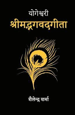 Shailendra Sharma - Yogeshvari Shrimad Bhagavad Gita: A Yogic Commentary, Häftad. Tillgänglighet: Lägg i varukorg