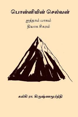 Kalki R. Krishnamurthy - Ponniyin Selvan - Volume V, Häftad. Tillgänglighet: Lägg i varukorg