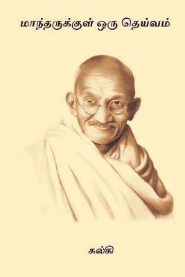 Kalki R. Krishnamurthy - Maantharukkul Oru Theivam, Häftad. Tillgänglighet: Lägg i varukorg