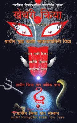 Bhagwan Maharishi Hiranyagarbha, Lahiri Mahasaya - Khechari Kriya: Prachin Guhya Kaali Aakashgamini Vidya (Vyomgamyopanishad), Häftad. Tillgänglighet: Lägg i varukorg