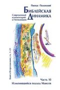 Forefathers Vol 10: A Modern Torah Commentary