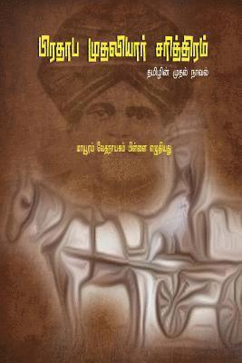 Mayavaram Vedanayagam Pillai - Prathapa Mudaliar Charithram: ( First Tamil Novel ), Häftad