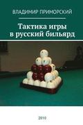 Tactics of playing Russian billiards: Russion edition
