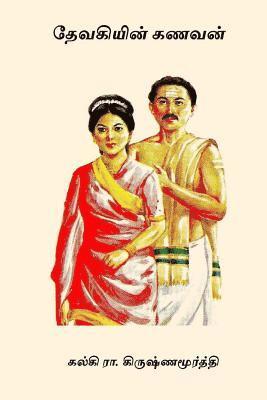Kalki R. Krishnamurthy - Devakiyin Kanavan, Häftad. Tillgänglighet: Lägg i varukorg