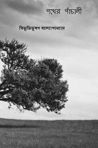 Pather Panchali ( Bengali Edition )