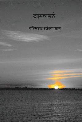 Bankim Chandra Chattopadhyay - Anandamath ( Bengali Edition ), Häftad. Tillgänglighet: Lägg i varukorg
