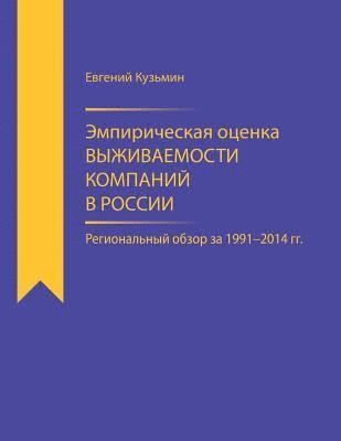 Evgeny Kuzmin - Empirical Estimator of Corporate Survival Rate in Russia: Regional Survey for 1991-2014, Häftad