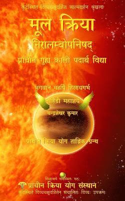 Bhagwan Maharishi Hiranyagarbha, Lahiri Mahasaya - Mool Kriya: Prachin Guhya Kaali Padarth Vidya (Niralambopanishad), Häftad. Tillgänglighet: Lägg i varukorg