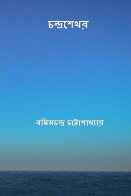 Bankim Chandra Chatterjee - Chandrasekhar ( Bengali Edition ), Häftad. Tillgänglighet: Lägg i varukorg