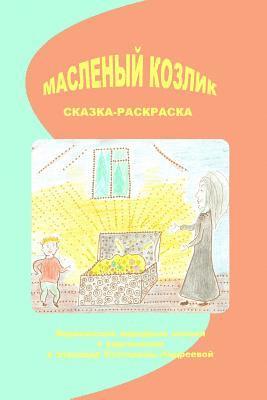 Anatoly Andreev, Peter Christen Asbjornsen - Maslenij Kozlik: Norwegian Folk Tales, Häftad. Tillgänglighet: Lägg i varukorg