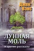 The Moon Moth and Other Stories (in Russian)