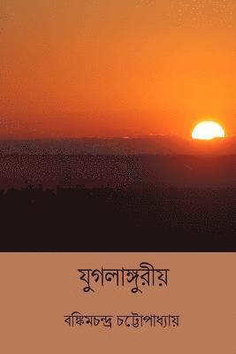 Bankim Chandra Chatterjee - Jugalanguriya ( Bengali Edition ), Häftad. Tillgänglighet: Lägg i varukorg