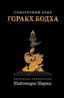 Shailendra Sharma - The Twilight Language of Gorakh Bodh (Russian), Häftad. Tillgänglighet: Lägg i varukorg