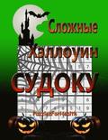 Hard Halloween Sudoku (Russian Version): (slojnye Sudoku)