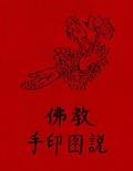 Fo Jia Yin Shou Tu Fa: Buddhism - Illustrated Mudra (Hand Seal) Methods (Chinese Text Only)
