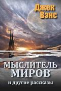 The World Thinker and Other Stories (in Russian)