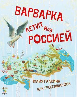 Yulia Galkina, Zachary Abramov - Varvarka Letit Nad Rossiej: Varvarka Flies Over Russia, Häftad. Tillgänglighet: Lägg i varukorg