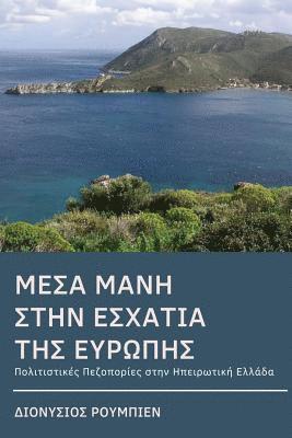 Denis Roubien - Inner Mani (Mesa Mani). Hiking at the End of Europe: Culture Hikes in Continental Greece, Häftad. Tillgänglighet: Lägg i varukorg