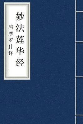 Kumarajiva - Miao Fa Lian Hua Jing: Lotus Sutra in Chinese, Häftad