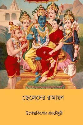 Upendrakishore Ray Chowdhury - Chheleder Ramayan ( Bengali Edition ), Häftad