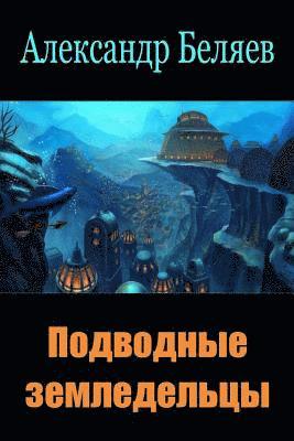 Alexander Belyaev - Podvodnye Zemledel'cy, Häftad