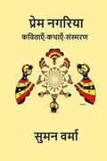 Prem Nagariya: Hindi Poems, Memoirs and Stories