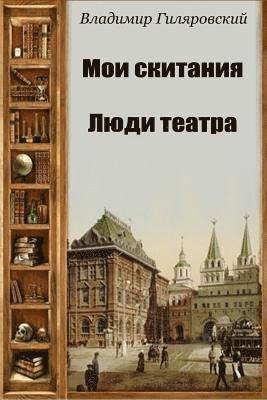 Vladimir Gilyarovsky - Moi Skitanija. Ljudi Teatra, Häftad. Tillgänglighet: Lägg i varukorg