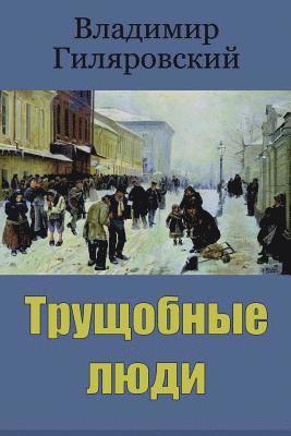 Vladimir Gilyarovsky - Trushhobnye Ljudi, Häftad. Tillgänglighet: Lägg i varukorg