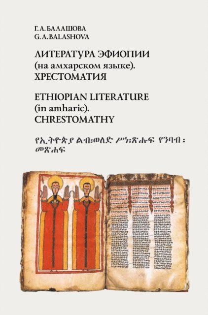 G.A. Balashova - Ethiopian literature (in amharic), E-bok