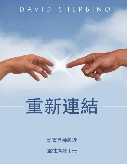 David Sherbino - 重新連結 培育與神親近, E-bok