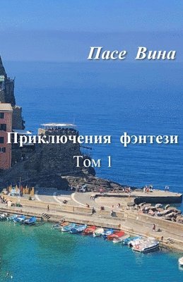 Пасе Вина - Приключения фэнтези, Häftad. Tillgänglighet: Lägg i varukorg