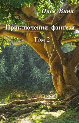 Пасе Вина - Приключения фэнтези (Том 2), Häftad. Tillgänglighet: Lägg i varukorg