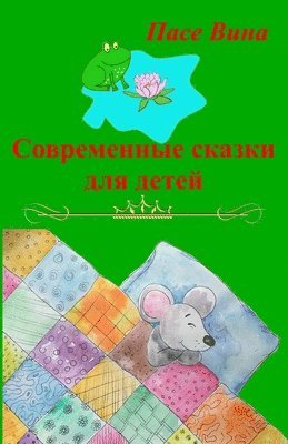 Пасе Вина - Современные сказки для детей, Häftad. Tillgänglighet: Lägg i varukorg