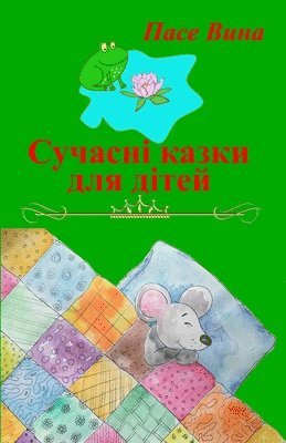 Пасе Вина - Сучасні казки для дітей, Häftad. Tillgänglighet: Lägg i varukorg