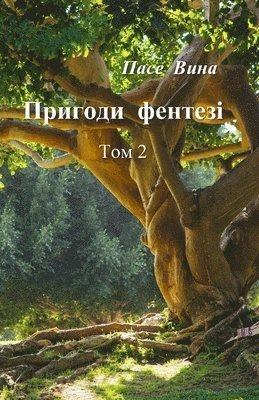 Пасе Вина - Пригоди фентезі (Том 2), Häftad. Tillgänglighet: Lägg i varukorg