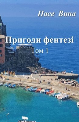 Пасе Вина - Пригоди фентезі (Том 1), Häftad. Tillgänglighet: Lägg i varukorg