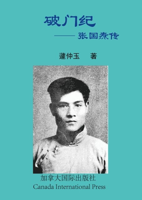 Zhongyu Qu - 破门纪--张国焘传, E-bok