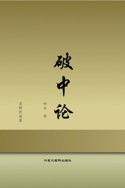 Ting Yun - 破中论, E-bok